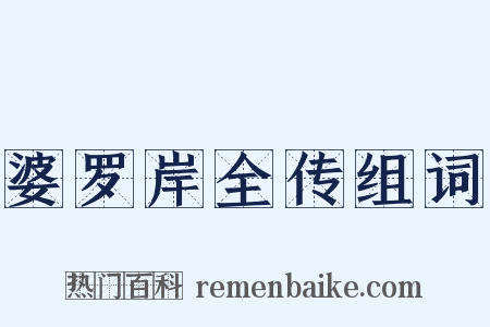 婆罗岸全传组词是什么意思的图片